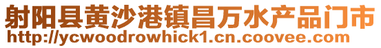 射陽縣黃沙港鎮(zhèn)昌萬水產(chǎn)品門市