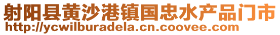 射陽縣黃沙港鎮(zhèn)國忠水產(chǎn)品門市