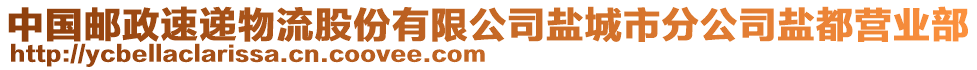中國(guó)郵政速遞物流股份有限公司鹽城市分公司鹽都營(yíng)業(yè)部