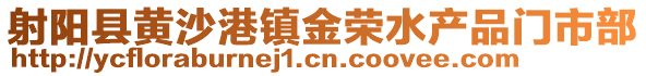 射陽縣黃沙港鎮(zhèn)金榮水產品門市部