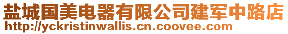 鹽城國美電器有限公司建軍中路店