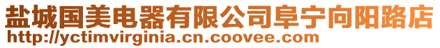 鹽城國美電器有限公司阜寧向陽路店
