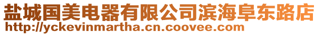 鹽城國美電器有限公司濱海阜東路店