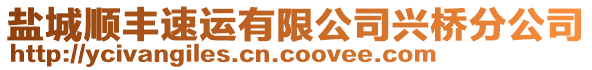鹽城順豐速運有限公司興橋分公司