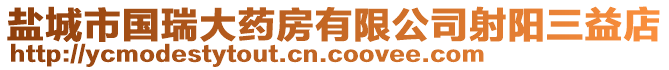 鹽城市國瑞大藥房有限公司射陽三益店