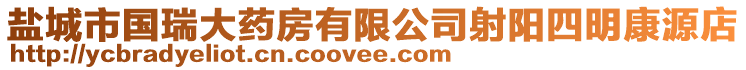 鹽城市國瑞大藥房有限公司射陽四明康源店