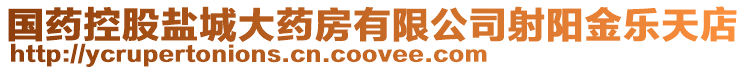 國(guó)藥控股鹽城大藥房有限公司射陽(yáng)金樂(lè)天店