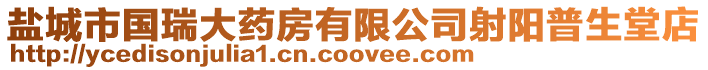 鹽城市國瑞大藥房有限公司射陽普生堂店