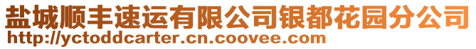 鹽城順豐速運有限公司銀都花園分公司