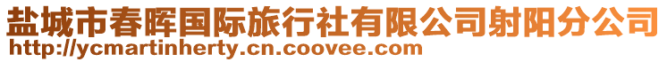鹽城市春暉國際旅行社有限公司射陽分公司