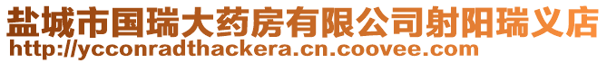 鹽城市國(guó)瑞大藥房有限公司射陽(yáng)瑞義店