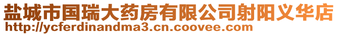 鹽城市國瑞大藥房有限公司射陽義華店