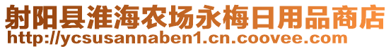 射陽縣淮海農(nóng)場永梅日用品商店