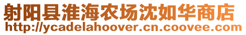 射陽縣淮海農場沈如華商店