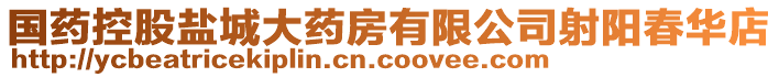 國(guó)藥控股鹽城大藥房有限公司射陽(yáng)春華店