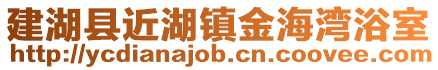 建湖縣近湖鎮金海灣浴室