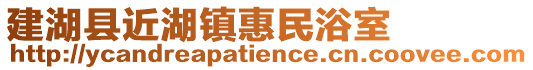 建湖縣近湖鎮惠民浴室