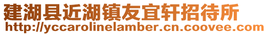 建湖縣近湖鎮友宜軒招待所