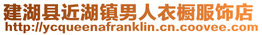 建湖縣近湖鎮(zhèn)男人衣櫥服飾店