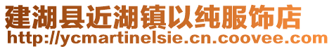 建湖縣近湖鎮以純服飾店