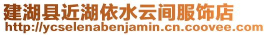 建湖縣近湖依水云間服飾店