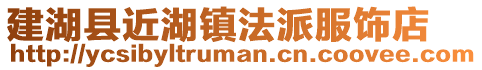 建湖縣近湖鎮(zhèn)法派服飾店