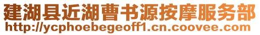 建湖縣近湖曹書源按摩服務部