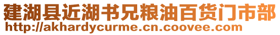 建湖縣近湖書兄糧油百貨門市部