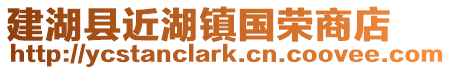 建湖縣近湖鎮國榮商店