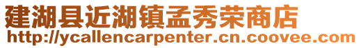 建湖縣近湖鎮孟秀榮商店