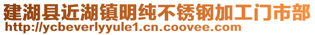 建湖縣近湖鎮明純不銹鋼加工門市部