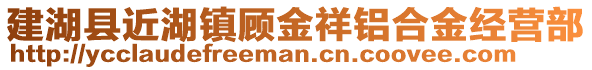建湖縣近湖鎮(zhèn)顧金祥鋁合金經(jīng)營部