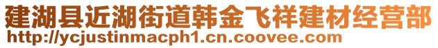 建湖縣近湖街道韓金飛祥建材經營部