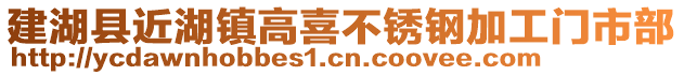 建湖縣近湖鎮高喜不銹鋼加工門市部