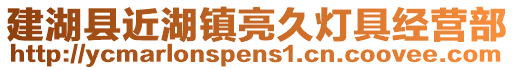 建湖縣近湖鎮亮久燈具經營部