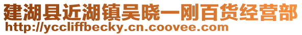 建湖縣近湖鎮(zhèn)吳曉一剛百貨經(jīng)營部