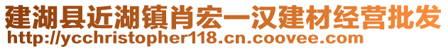 建湖縣近湖鎮(zhèn)肖宏一漢建材經(jīng)營(yíng)批發(fā)