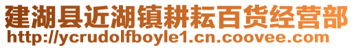 建湖縣近湖鎮(zhèn)耕耘百貨經(jīng)營部