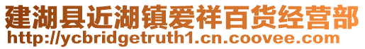 建湖縣近湖鎮愛祥百貨經營部