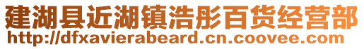 建湖縣近湖鎮浩彤百貨經營部