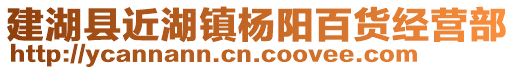建湖縣近湖鎮楊陽百貨經營部