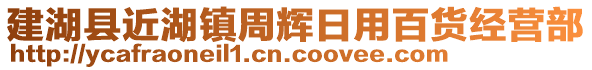 建湖縣近湖鎮周輝日用百貨經營部
