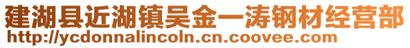 建湖縣近湖鎮吳金一濤鋼材經營部
