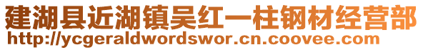 建湖縣近湖鎮(zhèn)吳紅一柱鋼材經(jīng)營部