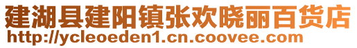 建湖縣建陽鎮張歡曉麗百貨店