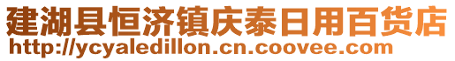 建湖縣恒濟鎮慶泰日用百貨店
