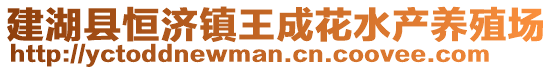 建湖縣恒濟鎮王成花水產養殖場