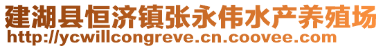 建湖縣恒濟鎮張永偉水產養殖場