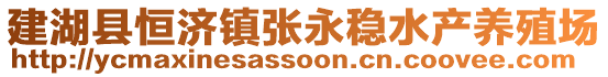 建湖縣恒濟(jì)鎮(zhèn)張永穩(wěn)水產(chǎn)養(yǎng)殖場