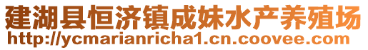 建湖縣恒濟鎮成妹水產養殖場